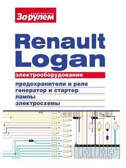 Renault Logan - Электрооборудование