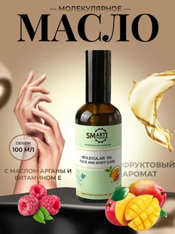 молекулярное масло Smart