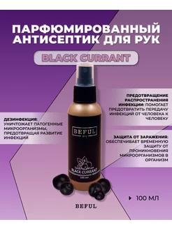 Кожный антисептик для рук санитайзер "Black Currant", 100мл