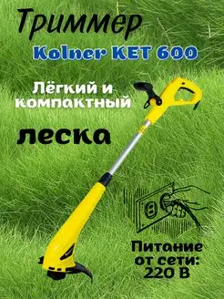 Триммер электрический KET 600, Электротриммер