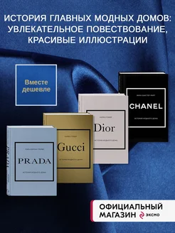 Комплект книг (Chanel, Dior, Gucci, Prada)