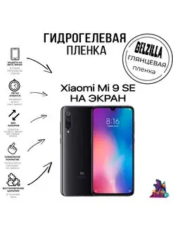 Защитная пленка глянцевая Xiaomi Mi 9 SE