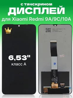 Дисплей Xiaomi Redmi 9A с тачскрином для мобильного