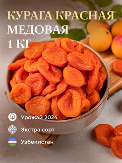 Красная курага медовая без косточки, 1кг (изюм чернослив)