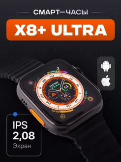 Смарт часы Smart Watch X8 plus Ultra