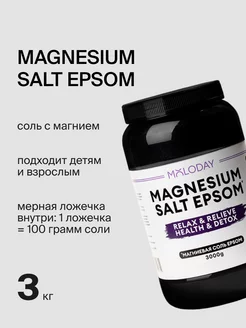 Магниевая английская соль для ванны, epsom salt 3 кг