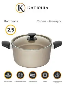 Кастрюля 20 см, 2,5 л, серия Жемчуг