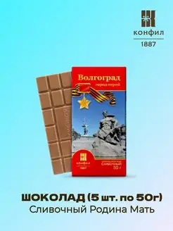 Шоколад Сливочный Родина Мать - 5 штук по 50 грамм