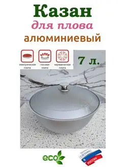 Казан для плова 7,0 л. с мет.крышкой