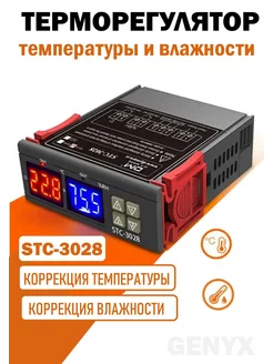 Цифровой регулятор температуры и влажности STC 3028