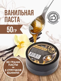 Ванильная паста