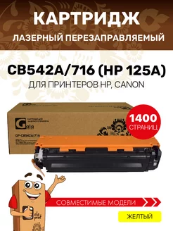 Картридж CB542A 716 (HP 125A) лазерный, цвет желтый