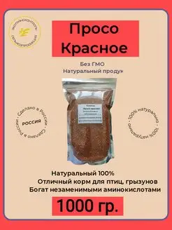 Просо красное корм для птиц (попугаев), грызунов 1 кг