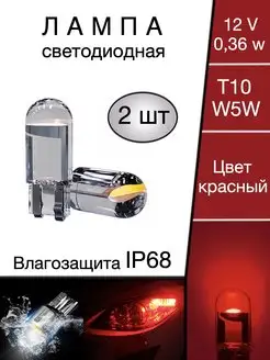 Лампы светодиодные автомобильные W5W T10 LED 2 шт