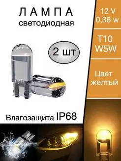 Лампы светодиодные автомобильные W5W T10 LED 2 шт