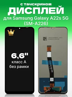 Дисплей Samsung Galaxy A22s 5G с тачскрином оригинал