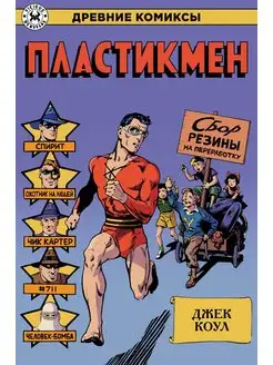 Древние комиксы. Пластикмен