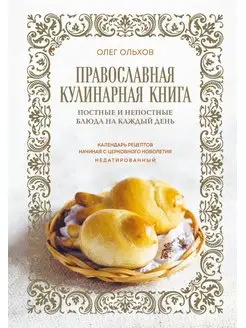 Православная кулинарная книга. Постные и непостные блюда