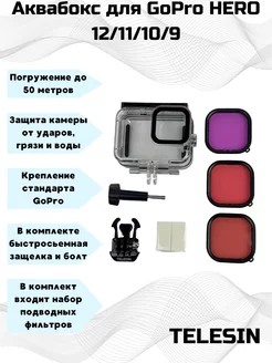 Аквабокс для GoPro HERO 11 10 9