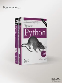 Изучаем Python Т. 1,2. (комплект из 2-х книг)