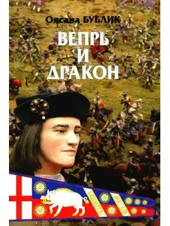 Вепрь и дракон