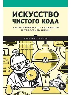 Искусство чистого кода