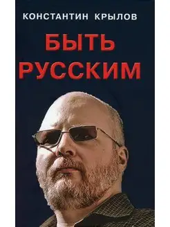 Быть русским