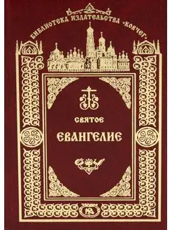 Святое Евангелие Господа нашего Иисуса Христа. 3-е изд