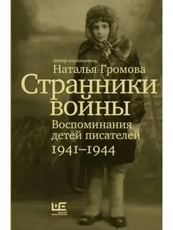 Странники войны. Воспоминания детей писателей, 1941-1944