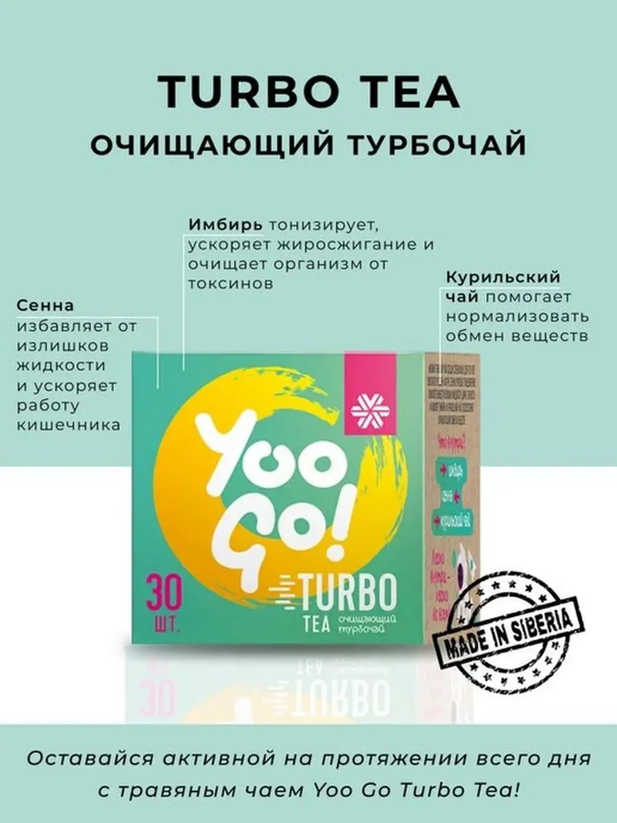 Body compliment турбо чай. Очищающий турбо чай сибирское здоровье. Yoo go tea сибирское здоровье. Очищающий турбо чай сибирское здоровье. Turbo tea сибирское здоровье.