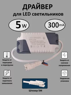 Драйвер для LED светильника 3-5W (300mA) (SM)