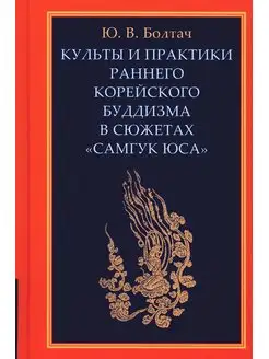 Культы и практики раннего корейского буддизма в сюжетах