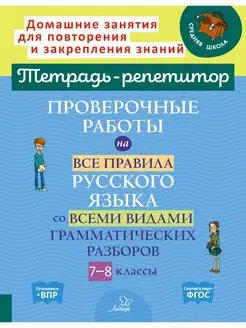 Проверочные работы на все правила русского языка. 7-8 классы