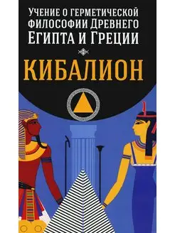 Кибалион. Учение о герметической философии Древнего Егип