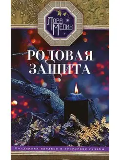 Родовая защита. Поддержка предков и исцеление судьбы