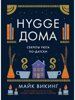 Hygge дома Секреты уюта по-датски