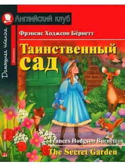 Таинственный сад - The Secret Garden