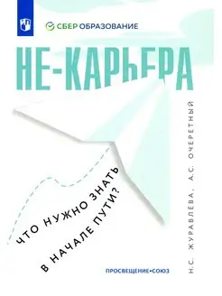 Не-карьера. Что нужно знать в начале пути?