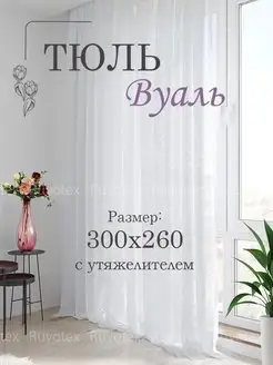 Готовый тюль вуаль 300х260 см