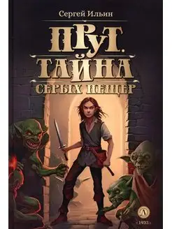 Прут. Тайна Серых пещер В 2 кн. Кн. 1