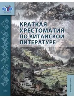 Краткая хрестоматия по китайской литературе Учебное пособие