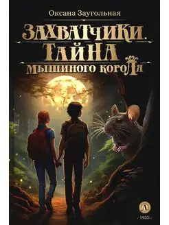 Захватчики. Тайна мышиного короля В 3 кн. Кн. 1