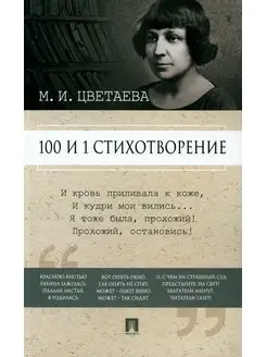 100 и 1 стихотворение