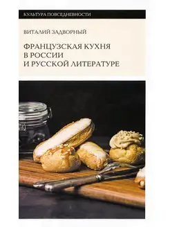 Французская кухня в России и русской литературе