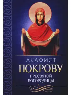 Акафист Покрову Пресвятой Богородицы