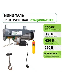 Лебедка электрическая (250 кг 18 м) 220 В