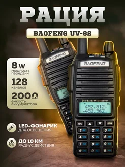 Рация Баофенг UV-82 (8W) 3 режима мощности 2шт IP56