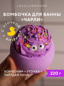 Бомбочка для ванны Чарли с уточкой и твердой пеной