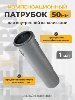 Компенсационный патрубок D 50 мм