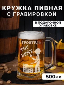 Пивная кружка с гравировкой Строитель THE BEST